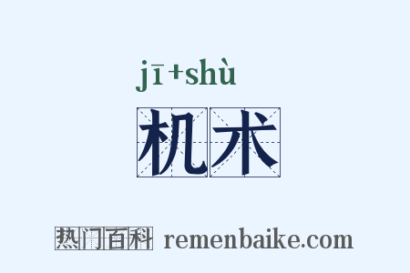 机术是什么意思的图片
